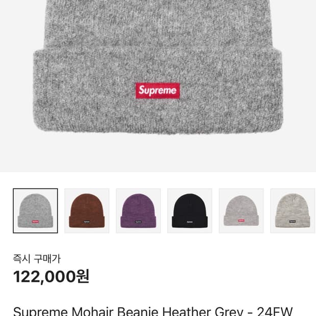 슈프림 모헤어 비니 헤더 그레이
