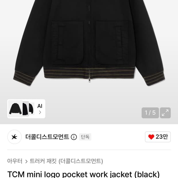 더콜디스트모먼트 트러커자켓 s