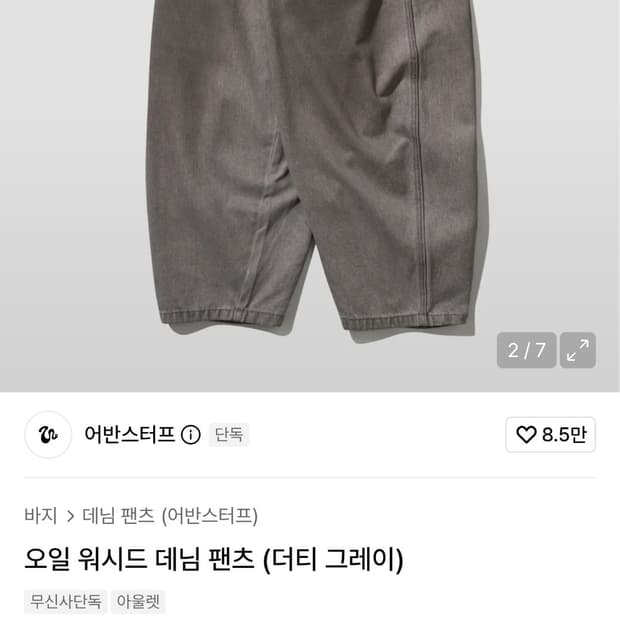 (품절매물) 어반스터프 벌룬핏 오일워시드 데님팬츠 더티그레이(L)