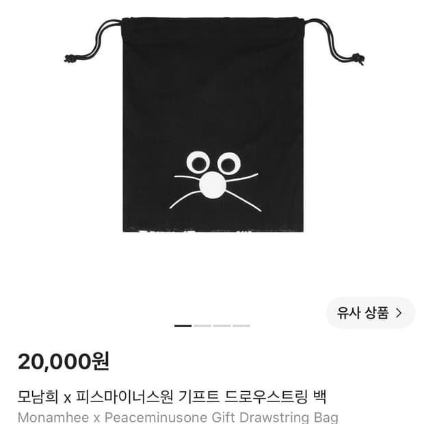 모남희 피스마이너스원 드로우스트링백 피마원 파우치