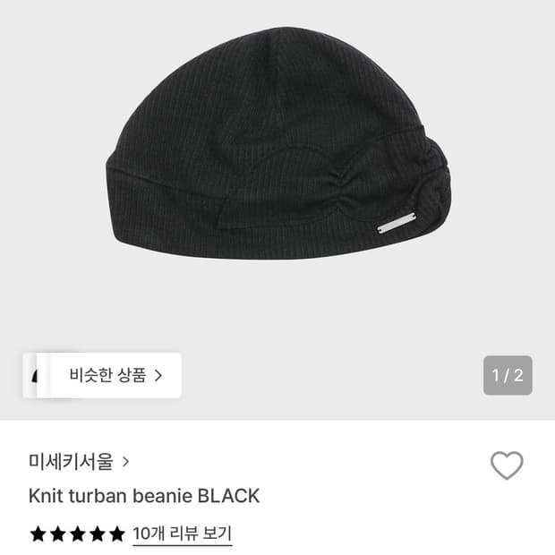 Knit turban beanie BLACK 미세키서울 비니
