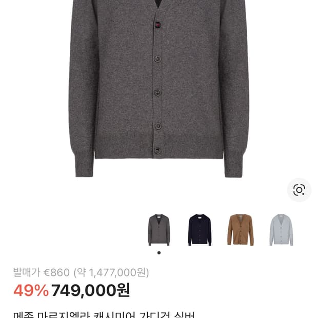 메종 마르지엘라 캐시미어 가디건 실버 M