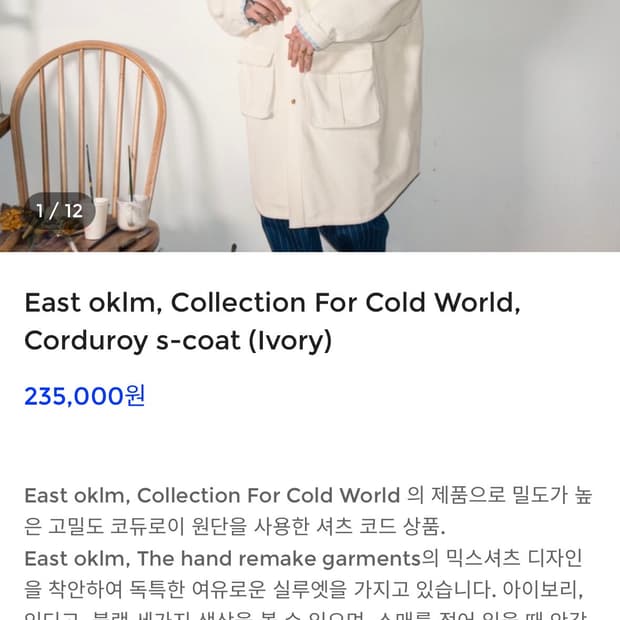 이스트오캄 코듀로이 코트