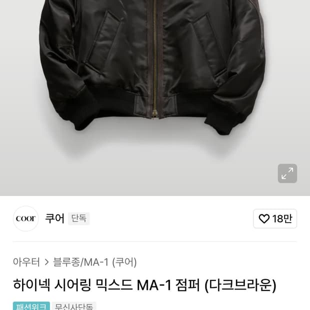 쿠어 하이넥 시어링 믹스드 MA-1 다크브라운 S