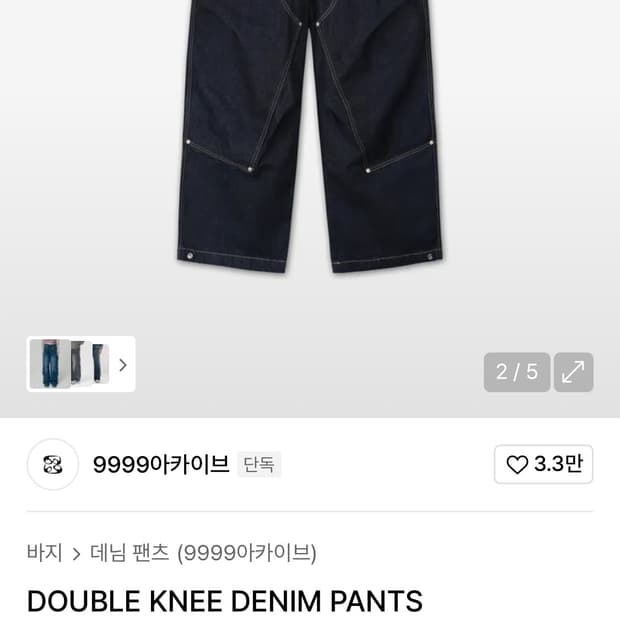 9999아카이브 더블니 데님팬츠