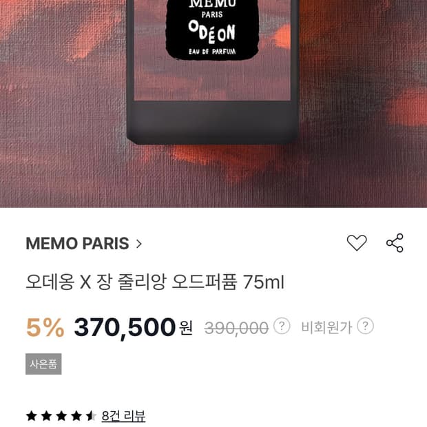 메모 오데옹 75ml 5번 뿌림 새상품급