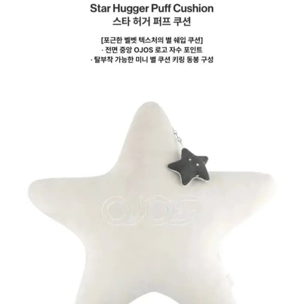 [새상품,정가이하] 오호스 별 쿠션, 키링 포함