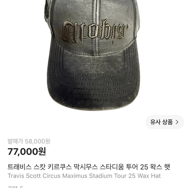 트래비스스캇 모자 (내한 MD)