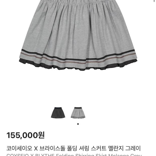 코이세이오 X 브라이스돌 폴딩 셔링 스커트 멜란지 그레이