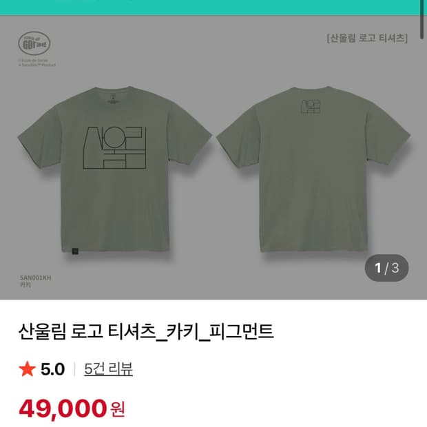 구해요) 산울림 티셔츠 카키