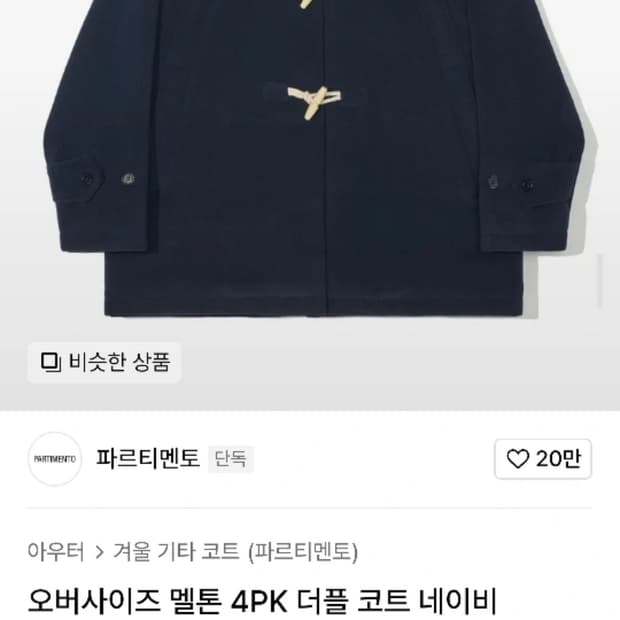 파르티멘토 오버사이즈 멜톤 4pk 떡볶이 더플 코트 m (원가 11만원)