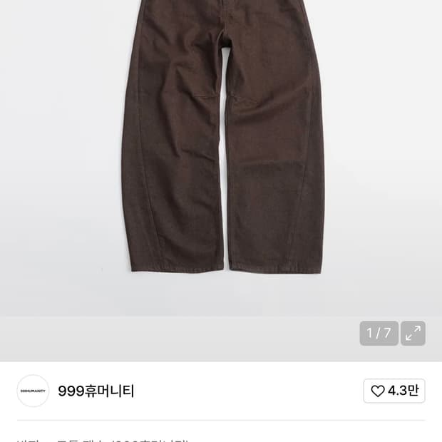 999휴머니티 커브드 플리츠 데님 (모카 브라운) 2사이즈