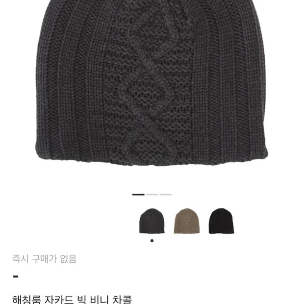 해칭룸 자카드 비니(차콜) 구매 원해요!
