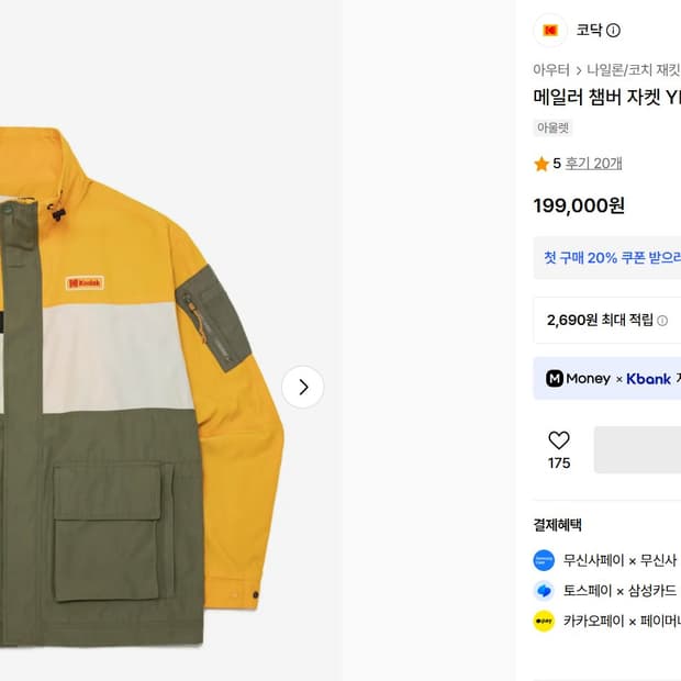 코닥 메일러 챔버 자켓 옐로우 바람막이 100(L)