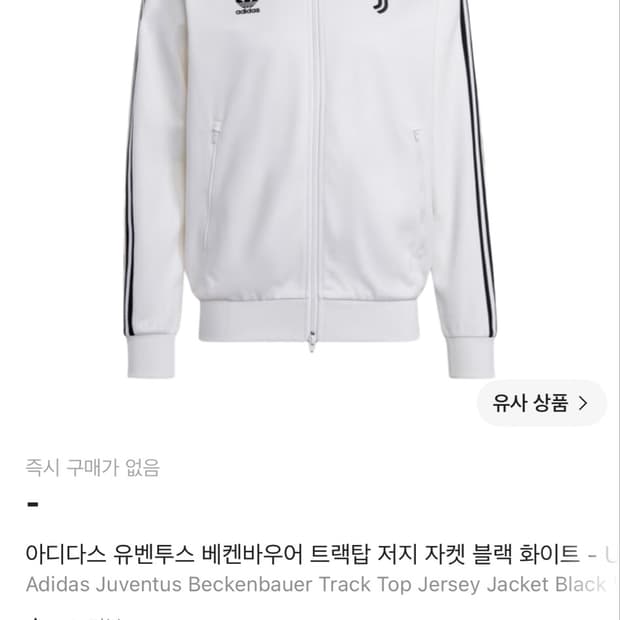아디다스 유벤투스 베켄바우어 트랙탑 저지 자켓 블랙 화이트 -