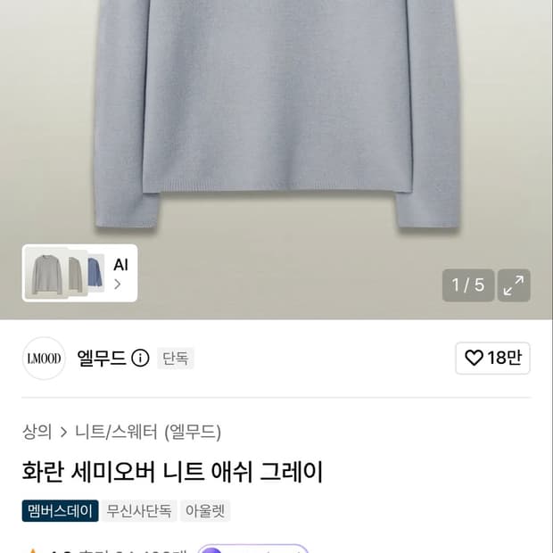 엘무드 화란 세미오버 니트 애쉬 그레이