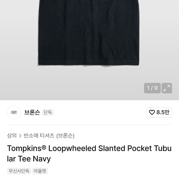 브론슨 톰킨스 루프휠 포켓반팔 38사이즈