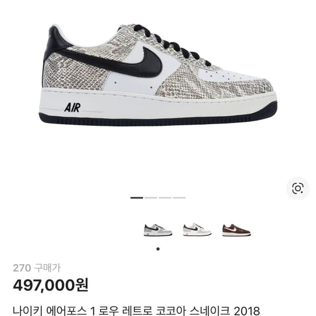 나이키 에어포스1 로우 코코아 스네이크(270)