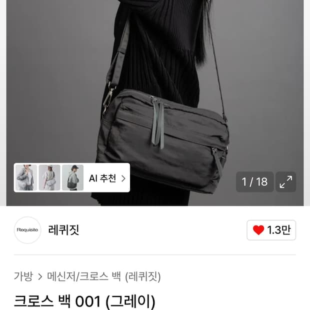 레퀴짓 크로스백 001 그레이 판매합니다.