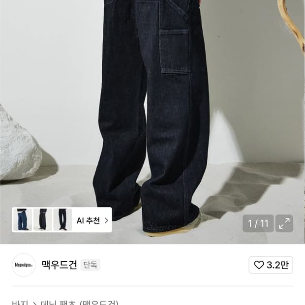 맥우드건 7505 카펜터 와이드 데님 팬츠 다크 인디고