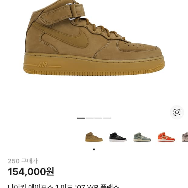 나이키 에어포스1 미드07 wb플랙스 250사이즈