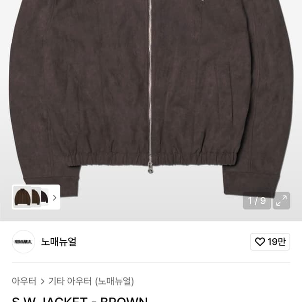 노매뉴얼 브라운 스웨이드 자켓 새 상품