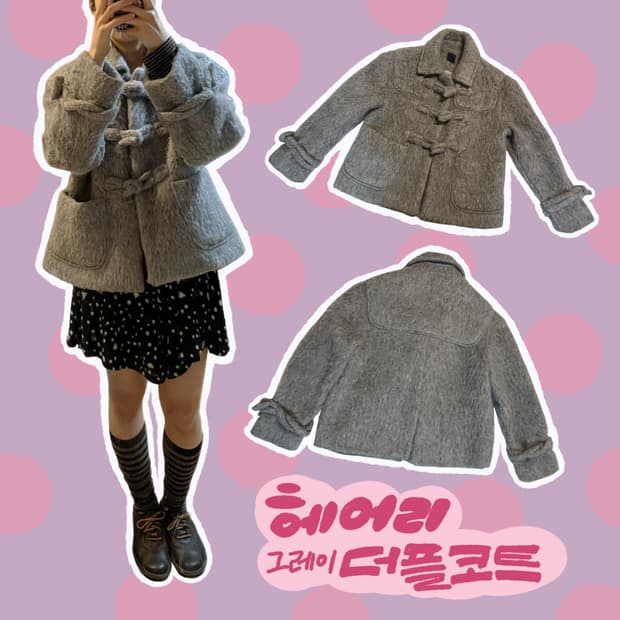 헤어리 그레이 숏 더플코트