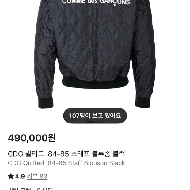 꼼데가르송 퀄팅 재킷 