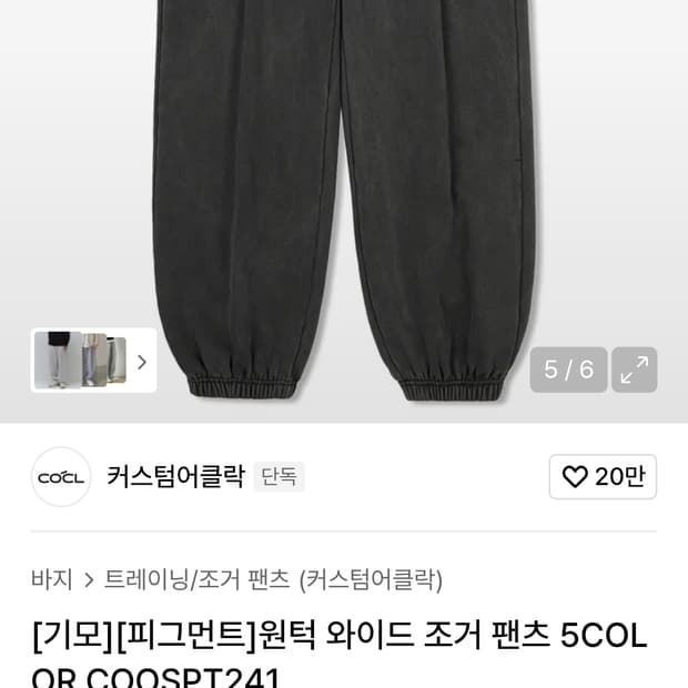 커스텀어클락 기모 피그먼트 와이드 조거 팬츠 M