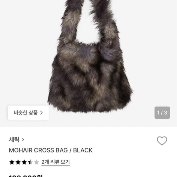 세릭 퍼 모헤어 크로스백