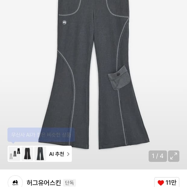 허그유어스킨 피그먼트 부츠컷 팬츠 차콜