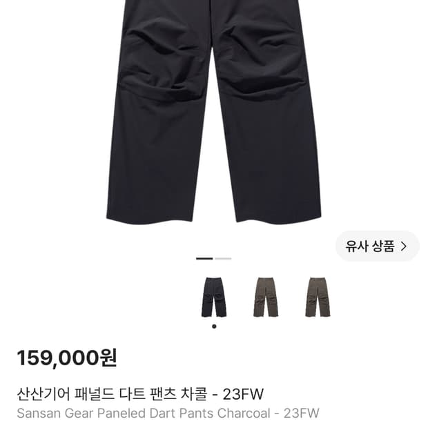 [구매] 산산기어 패널드 다트 팬츠 2사이즈 차콜 