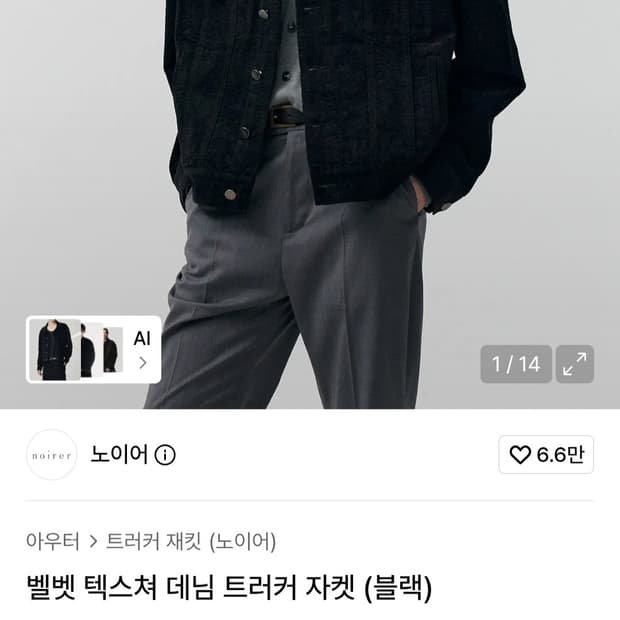 노이어 벨벳 텍스쳐 데님 트러커 자켓 블랙 48 사이즈