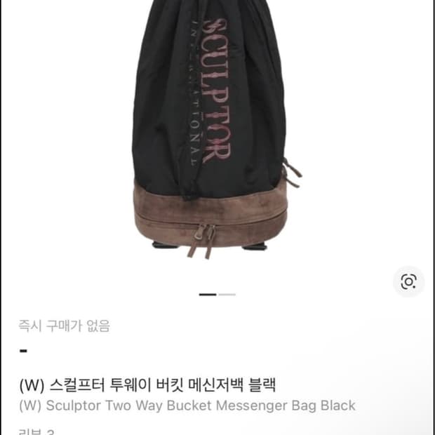 스컬프터 투웨이 버킷 메신저백 블랙
