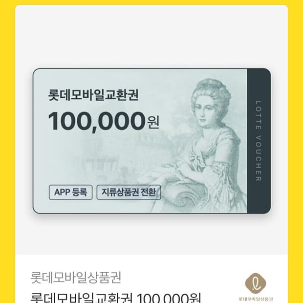 롯데 모바일 상품권 30만원