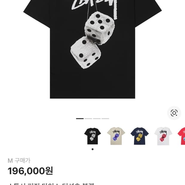 스투시 퍼지 다이스