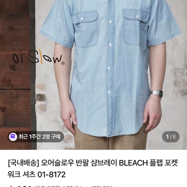 오어슬로우 반팔 샴브레이 BLEACH 플랩 포켓 워크 셔츠