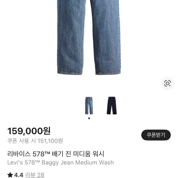 리바이스 578 배기 진 미디움 워시