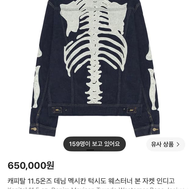 캐피탈 11.5온즈 데님 멕시칸 턱시도 웨스터너 본 자켓 인디고