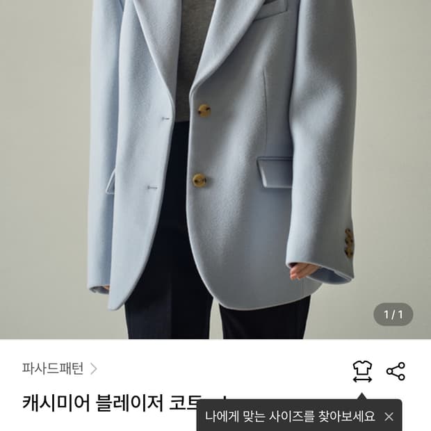 파사드패턴 캐시미어 숏코트