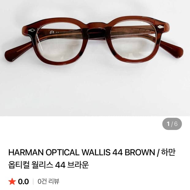 하만옵티컬 윌리스 44size 브라운컬러