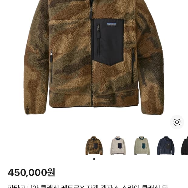 파타고니아 레트로 x 카모