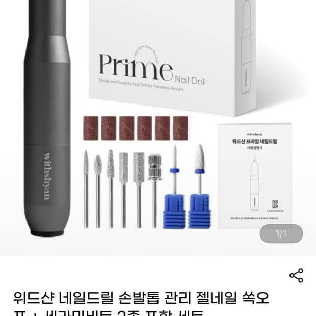 위드샨 프라임 네일 드릴 세트 새상품