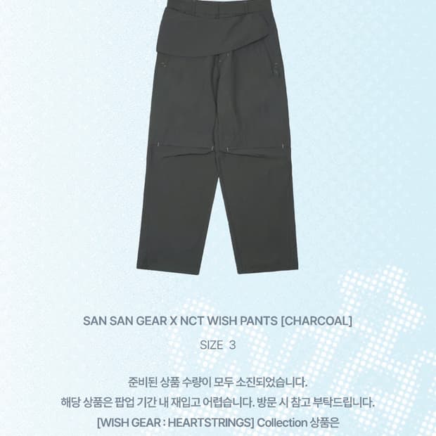 엔시티위시 산산기어 팬츠(차콜)