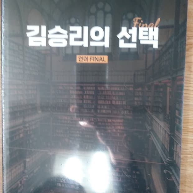 대성마이맥 국어 김승리의 선택 언어 파이널