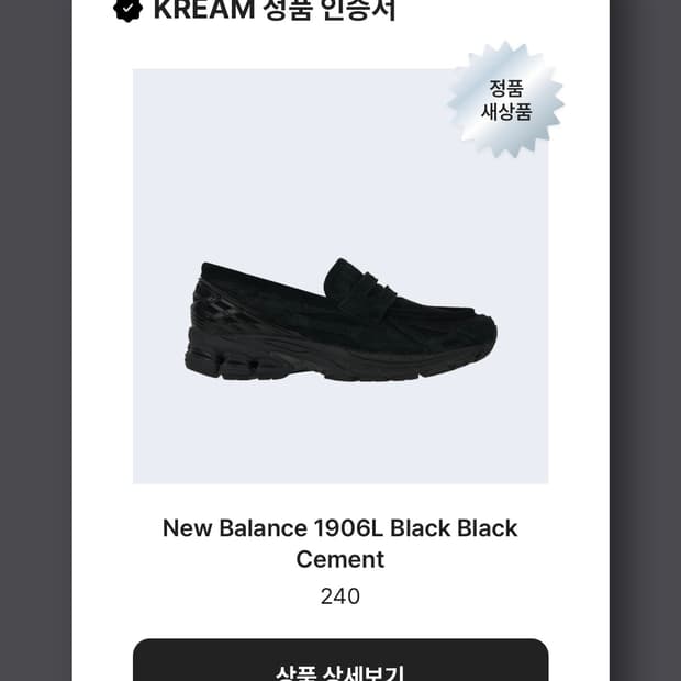 뉴발란스 1906L 블랙 로퍼 240 구동화