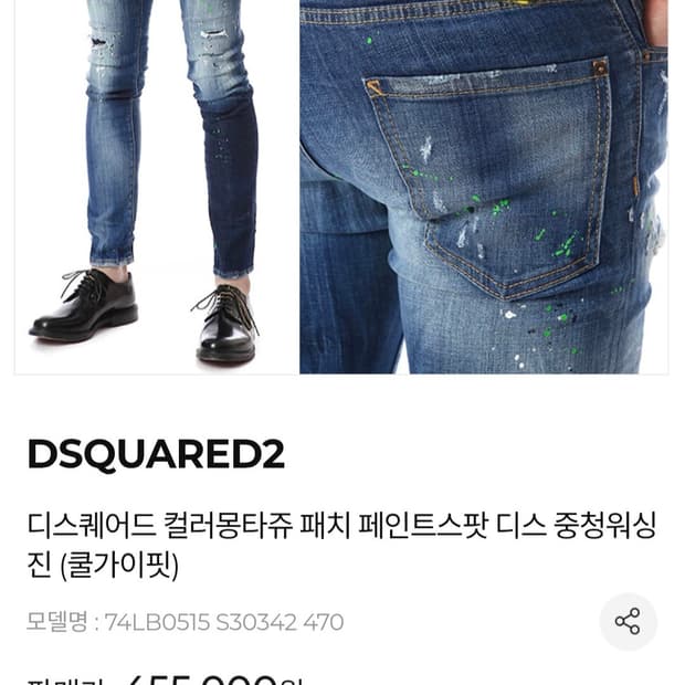 [정품] 디스퀘어드2 컬러몽타쥬 패치 페인트스팟 남성 청바지.   싸이즈