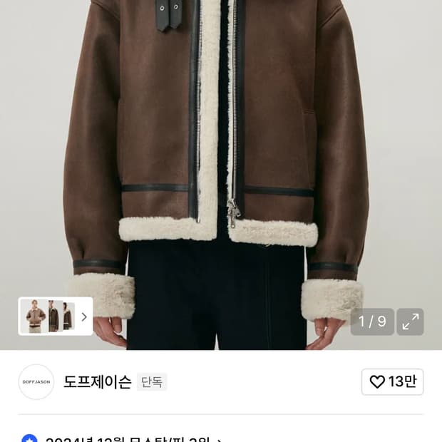 도프제이슨 하이넥 레더 무톤 자켓 BROWN