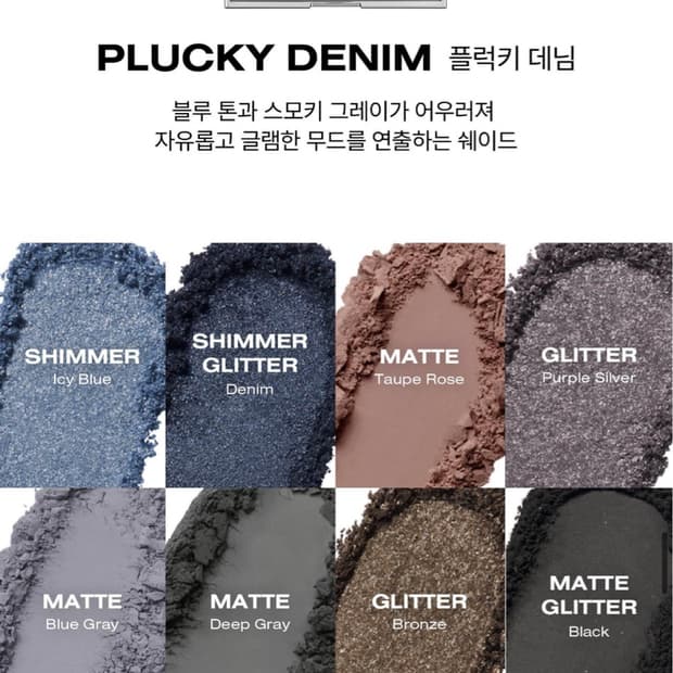 리스키 플럭키데님 스모키 팔레트 거의새거