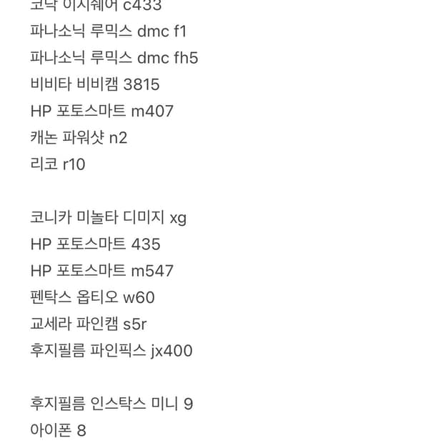 캐논, 리코, 코닥, 파나소닉, 미놀타, 펜탁스, 후지필름 / 디카